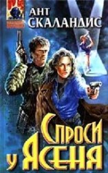 читать Спроси у Ясеня [= Причастных убивают дважды]