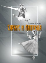 читать Саркис и Лаппочка