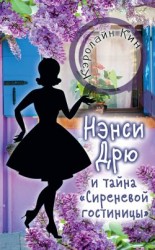 читать Нэнси Дрю и тайна «Сиреневой гостиницы»