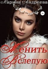читать Женить вслепую