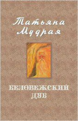 читать Беловежский дуб