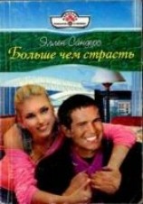 читать Больше чем страсть
