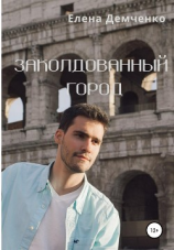 читать Заколдованный город