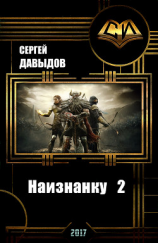 читать Наизнанку 2