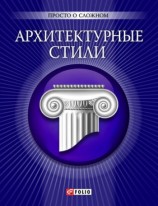 читать Архитектурные стили