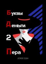 читать Буквы. Деньги. 2 Пера. Второй сезон