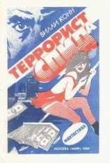 читать Террорист СПИДа