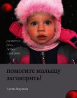 читать Помогите малышу заговорить! Развитие речи детей 1,5-3 лет