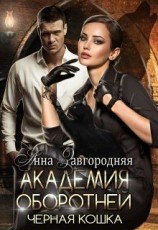 читать Академия оборотней. Черная кошка