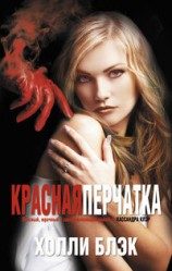 читать Красная перчатка
