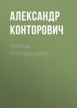 читать Прорыв «попаданцев»