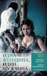 читать Одна женщина, один мужчина (сборник)
