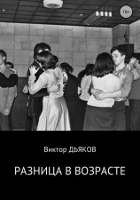 читать Разница в возрасте