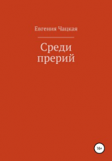 читать Среди прерий