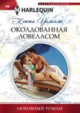 читать Околдованная ловеласом