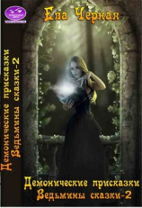 читать Демоновы присказки