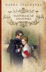читать Златовласая амазонка