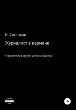 читать Журналист в кармане. Апокалипсис в шляпе, заместо кролика  4