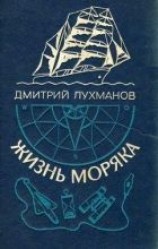 читать Жизнь моряка