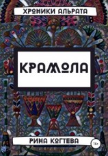 читать Крамола