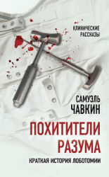 читать Похитители разума. Краткая история лоботомии