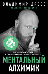 читать Ментальный алхимик. Как получить доступ к подсознанию и обрести уверенность