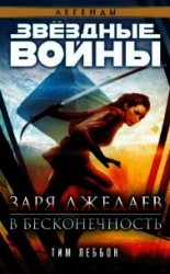 читать Заря джедаев: В бесконечность