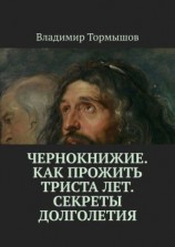читать Чернокнижие. Как прожить триста лет. Секреты долголетия
