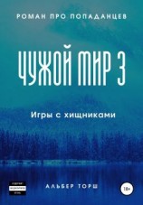 читать Чужой мир 3. Игры с хищниками
