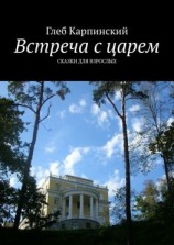 читать Встреча с царем. Сказки для взрослых