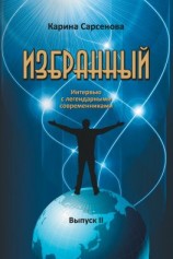 читать Избранный. Интервью с легендарными современниками. Выпуск 2