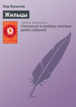 читать Жильцы