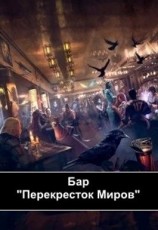 читать Бар «Перекресток Миров» или где встречаются попаданцы