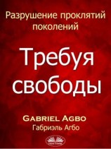 читать Разрушение Проклятий Поколений: Требуя Свободы
