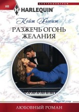читать Разжечь огонь желания