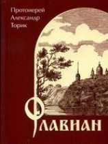 читать Флавиан