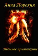 читать Темное притяжение