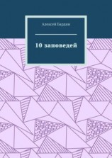 читать 10 заповедей