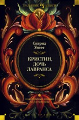читать Кристин, дочь Лавранса