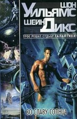 читать Во Славу Солнца