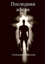 читать Последняя афера