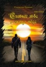 читать Последние судьи. Сильнее льва и слаще меда. Книга первая