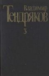 читать Собрание сочинений. Том 3.Свидание с Нефертити. Роман. Очерки. Военные рассказы