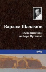читать Последний бой майора Пугачева