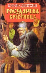 читать Государева крестница
