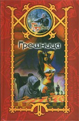 читать Грешница