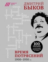 читать Время потрясений. 1900-1950 гг.