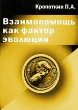 читать Взаимопомощь как фактор эволюции