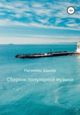 читать Сборник популярной музыки