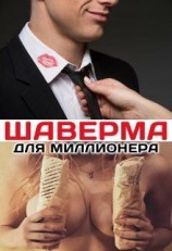 читать Шаверма для миллионера